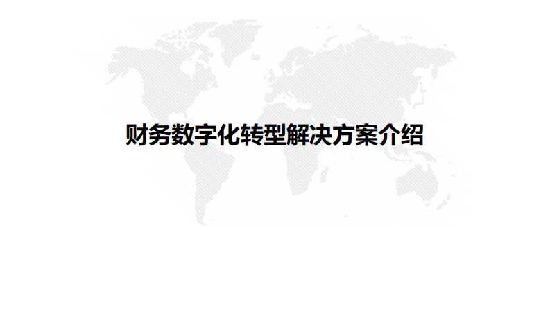 财务数字化转型解决方案