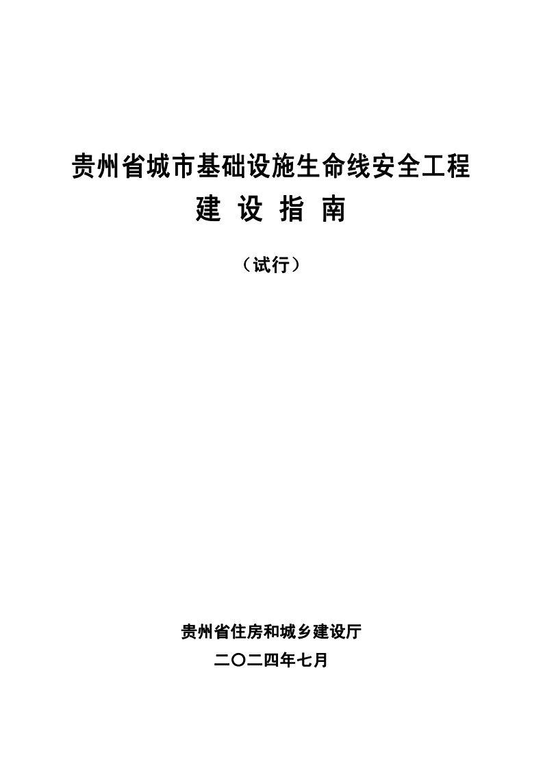 贵州省城市基础设施生命线安全工程建设指南