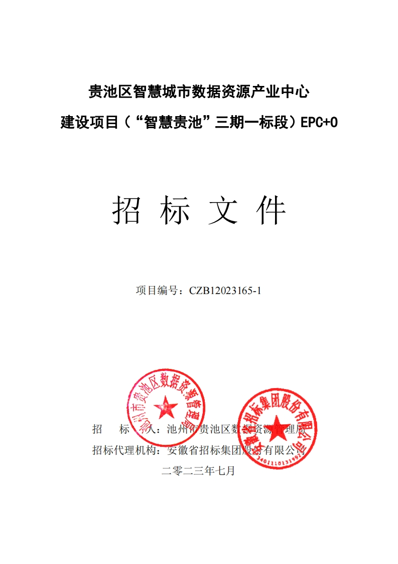 贵池区智慧城市数据资源产业中心建设项目（“智慧贵池”三期一标段）EPC-O招标文件