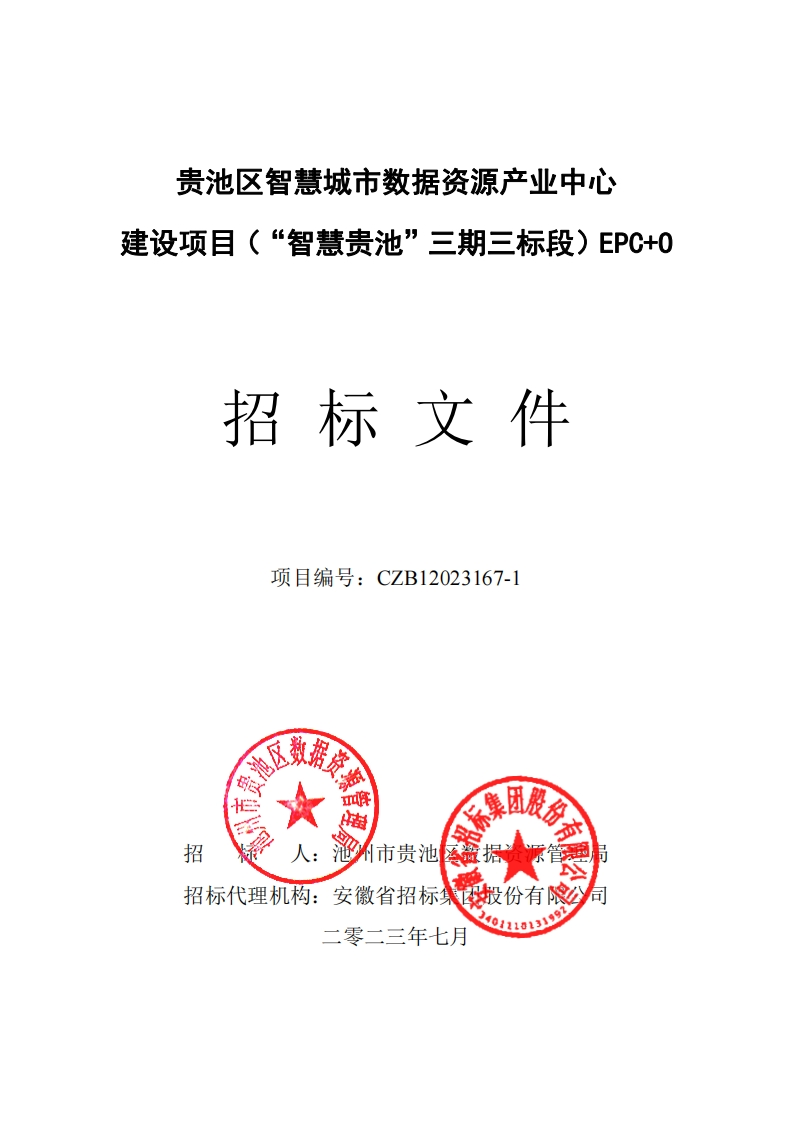贵池区智慧城市数据资源产业中心建设项目（“智慧贵池”三期三标段）EPC-O招标文件