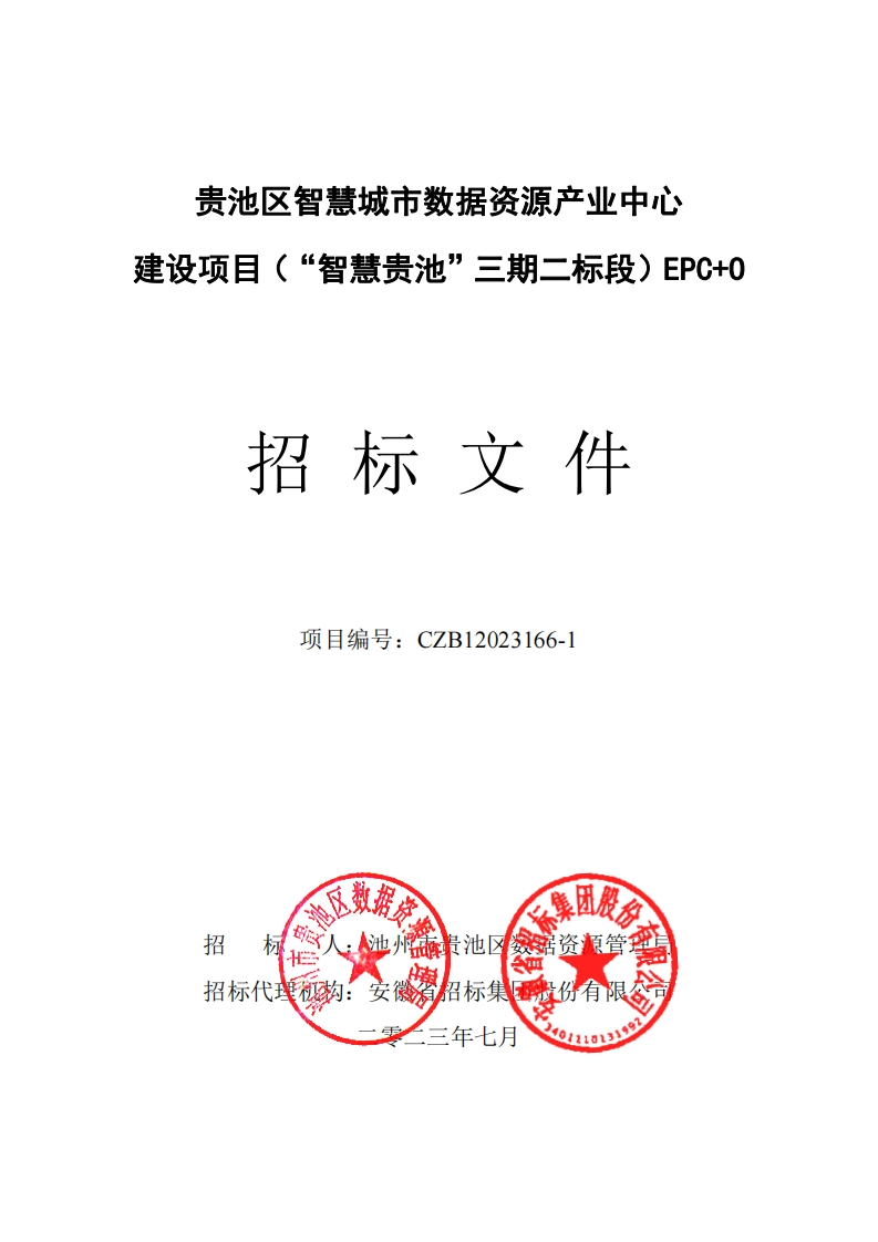贵池区智慧城市数据资源产业中心建设项目（“智慧贵池”三期二标段）EPC-O招标文件
