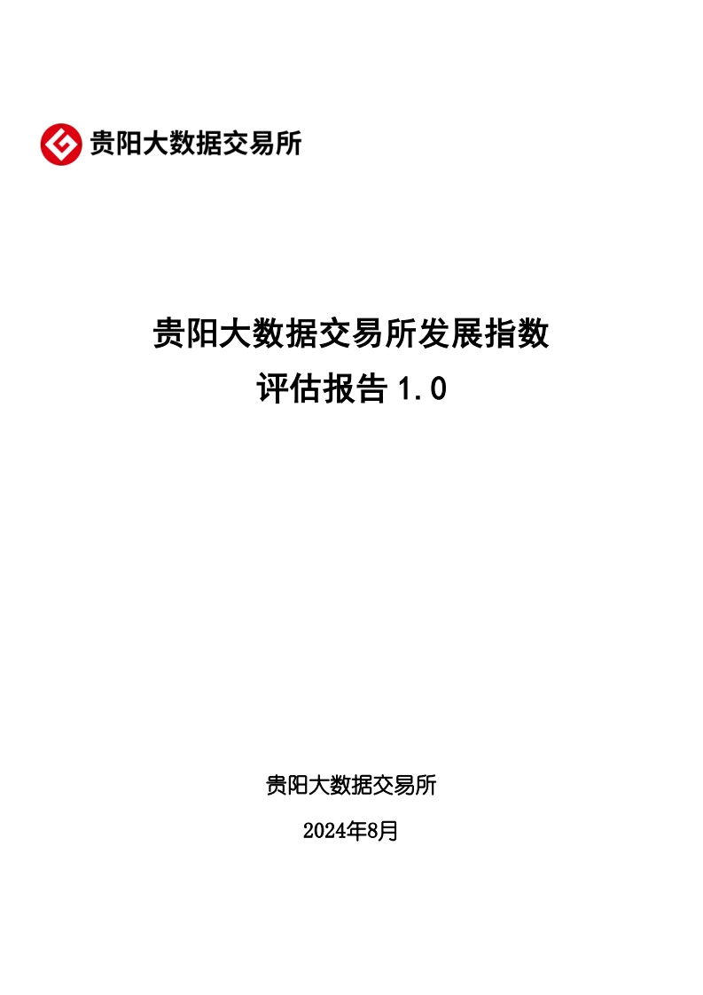 贵阳大数据交易所发展指数评估报告-贵阳大数据交易所-2024-8