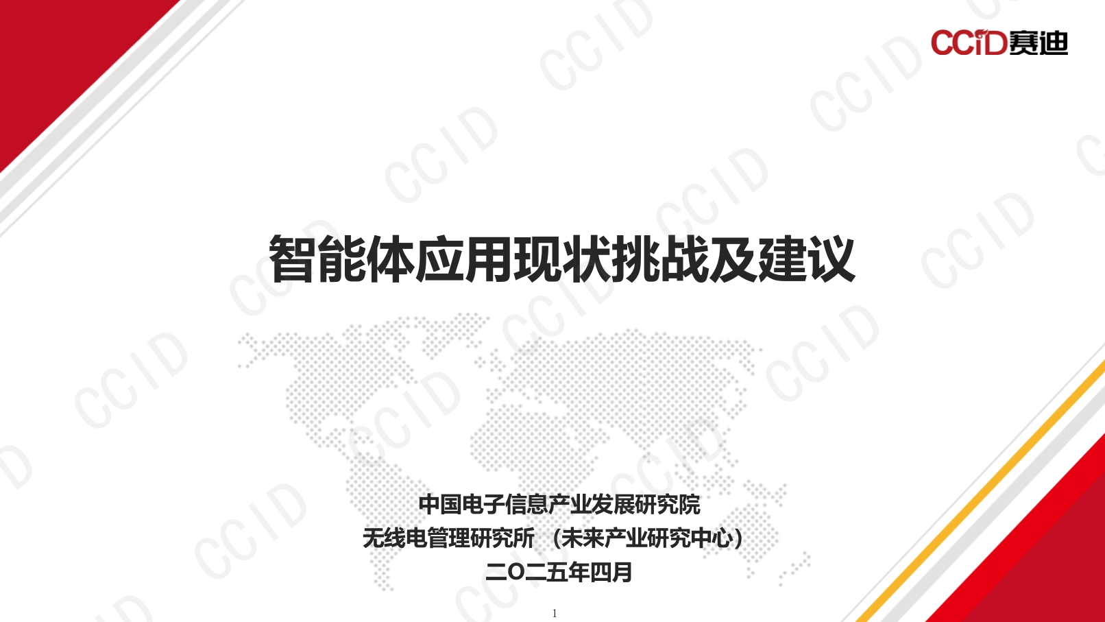 赛迪：智能体应用现状挑战及建议