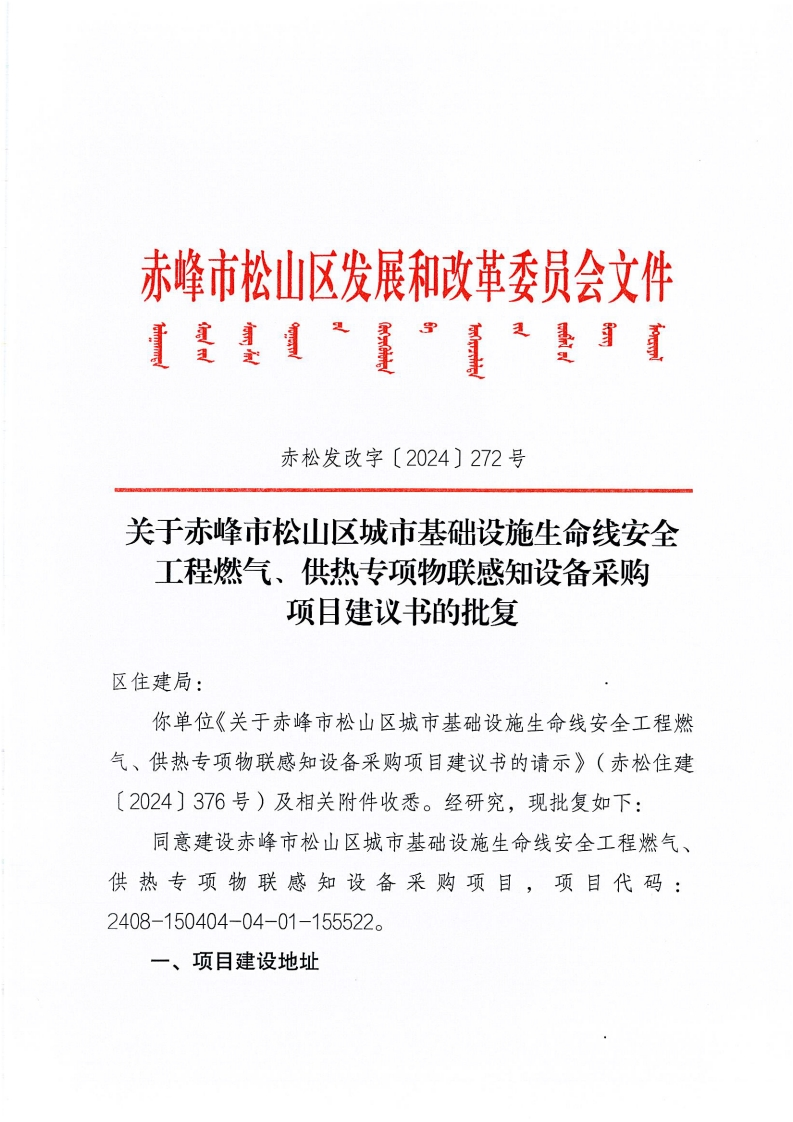 赤松发改字【2024】272号-关于赤峰市松山区城市基础设施生命线安全工程燃气、供热专项物联感知设备采购项目建议书的批复