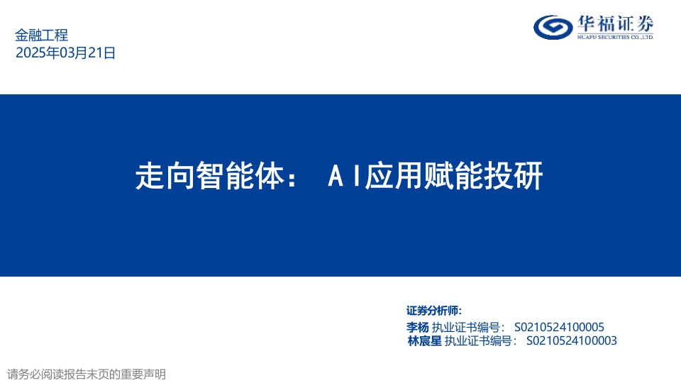 走向智能体：AI应用赋能投研-250321-华福证券-62页