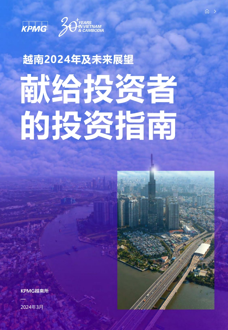 越南2024年及未来展望-献给投资者的投资指南-KPMG-2024-73页