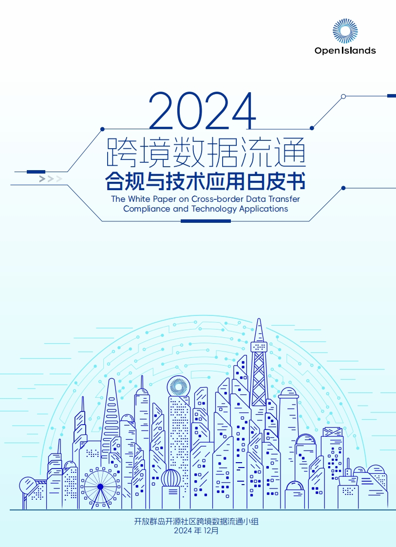 跨境数据流通合规与技术应用白皮书（2024）