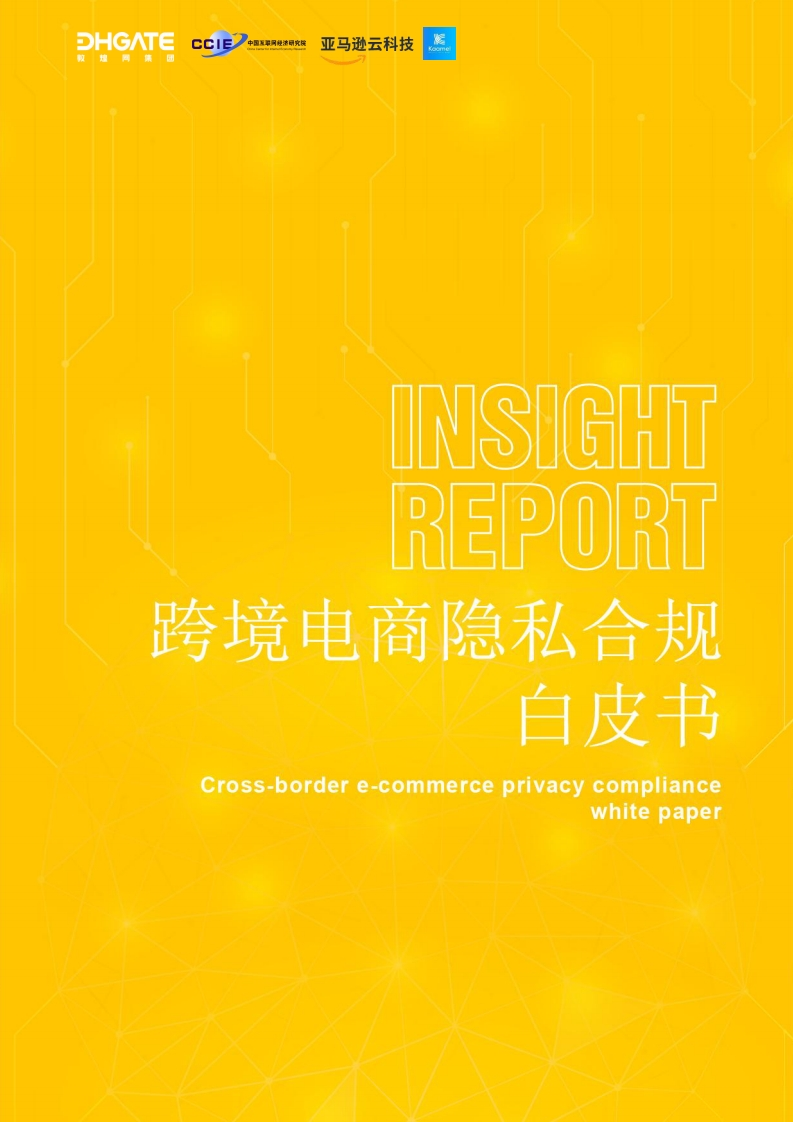 跨境电商隐私合规白皮书（2024）