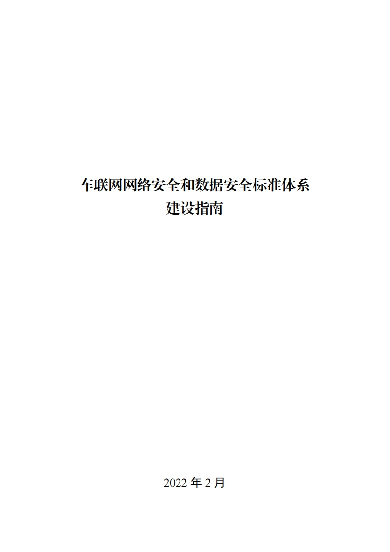 车联网网络安全和数据安全标准体系建设指南