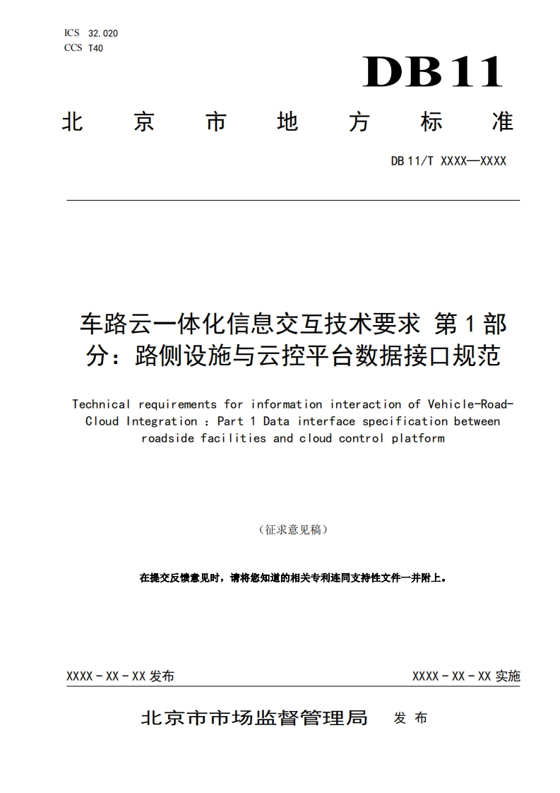 车路云一体化信息交互技术要求-第1部分：路侧设施与云控平台数据接口规范（征求意见稿）北京市经信局-2024-5
