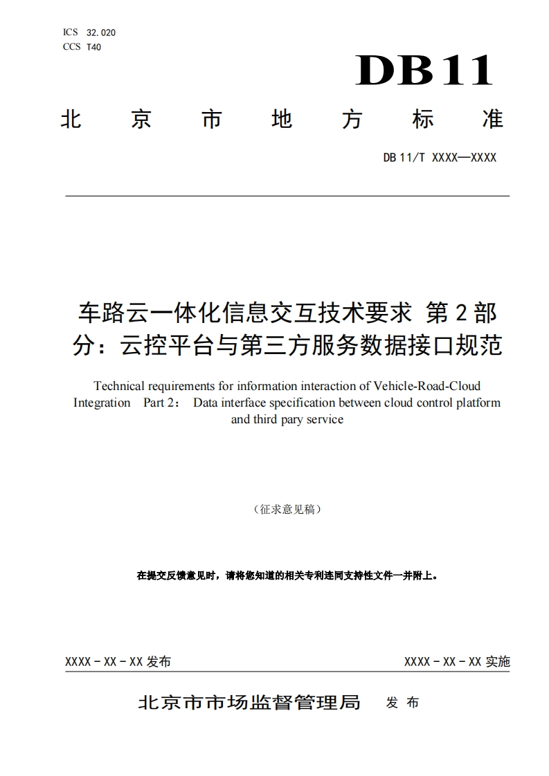 车路云一体化信息交互技术要求-第2部分：云控平台与第三方服务数据接口规范（征求意见稿）北京市经信局-2024-5