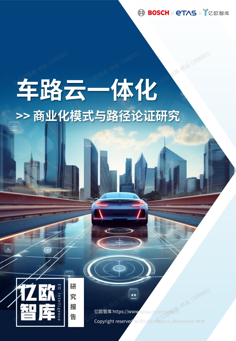 车路云一体化商业化模式和路径论证研究报告-BOSCH-亿欧-2024-11-11