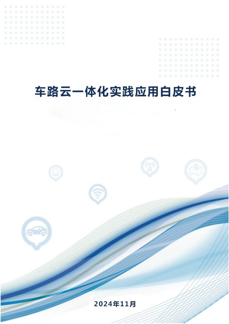车路云一体化实践应用白皮书-中国汽车工业学会等-2024-11