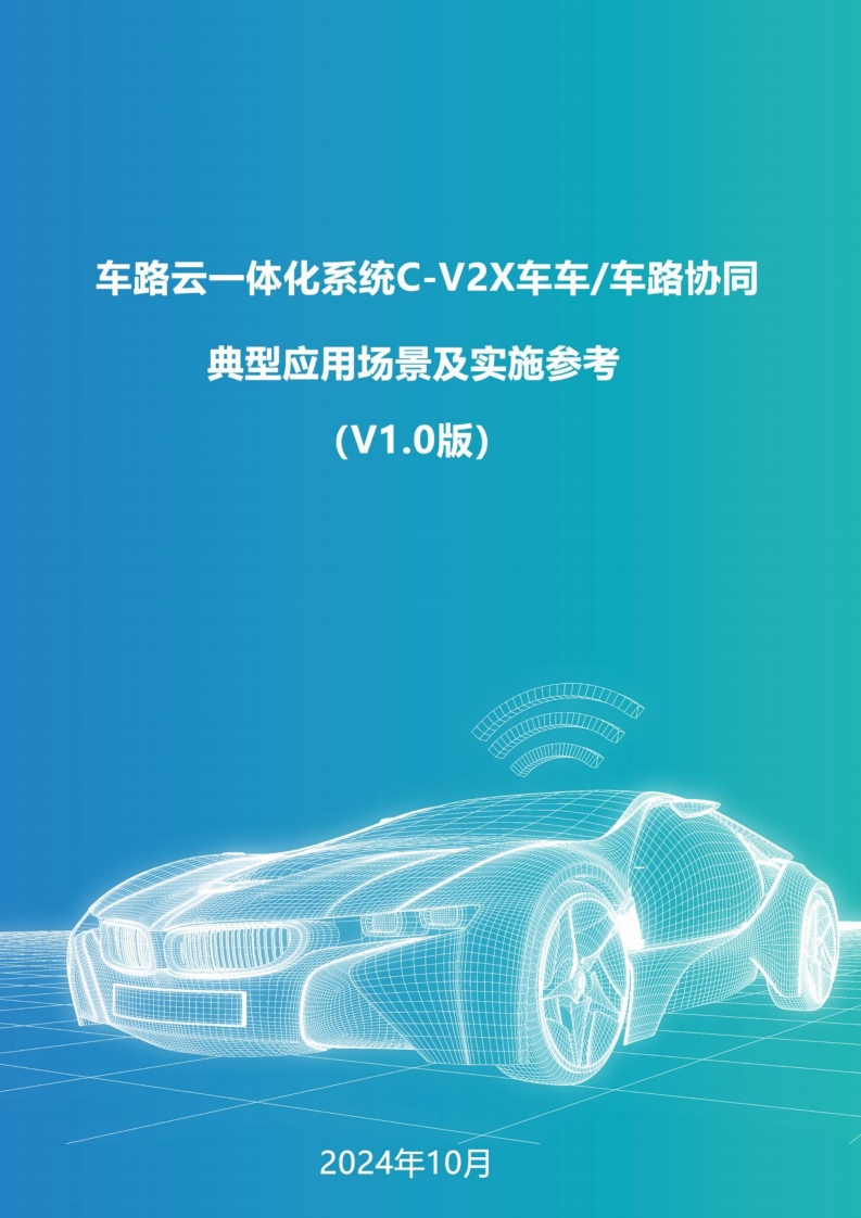 车路云一体化系统C-V2X车车、车路协同典型应用场景及实施参考（V1.0版）2024-10