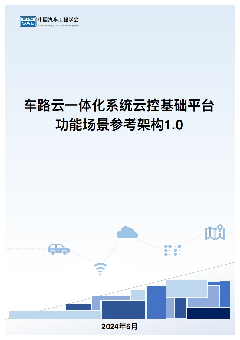 车路云一体化系统云控基础平台功能场景参考架构1.0-CSAE-2024-6-19