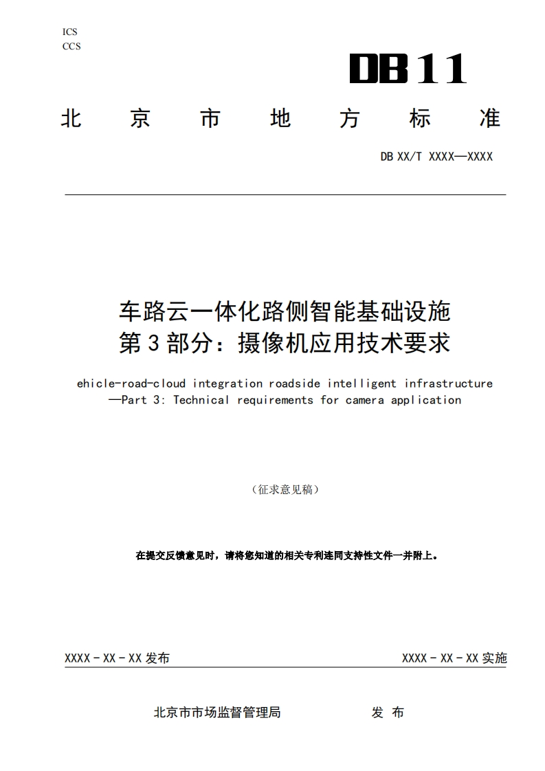 车路云一体化路侧智能基础设施-第3部分：摄像机应用技术要求（征求意见稿）北京市经信局-2024-5