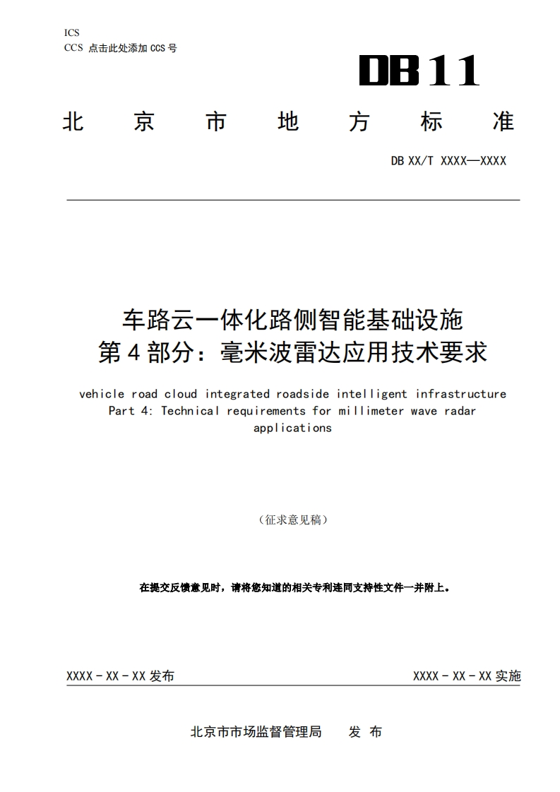 车路云一体化路侧智能基础设施-第4部分：毫米波雷达应用技术要求（征求意见稿）北京市经信局-2024-5