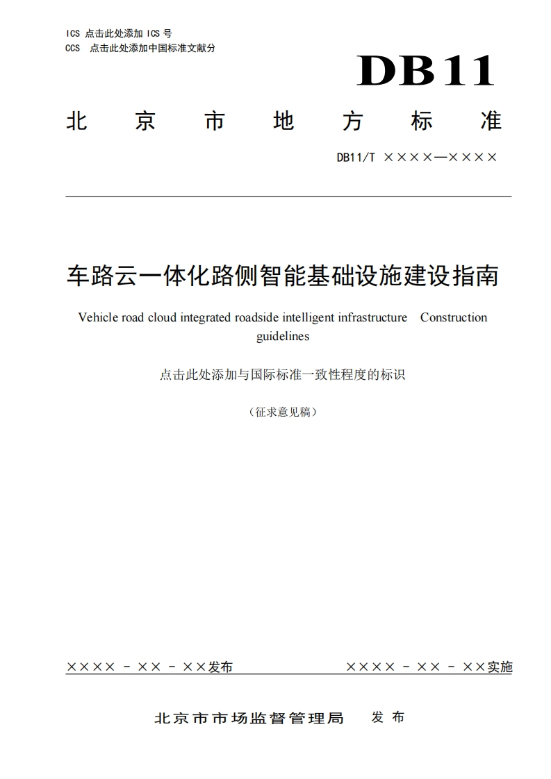 车路云一体化路侧智能基础设施建设指南（征求意见稿）北京市经信局-2024-5