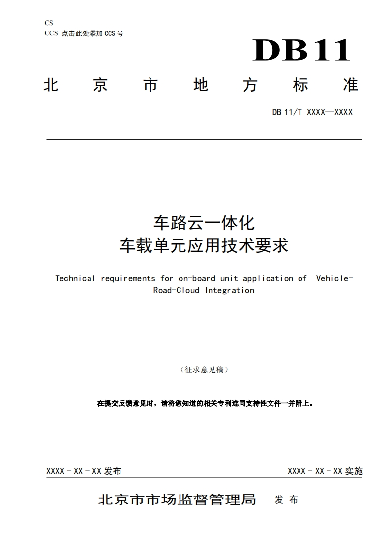 车路云一体化车载单元应用技术要求（征求意见稿）北京市经信局-2024-5