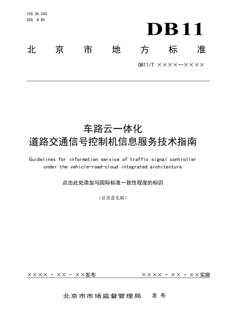 车路云一体化道路交通信号控制机信息服务技术指南（征求意见稿）北京市经信局-2024-5