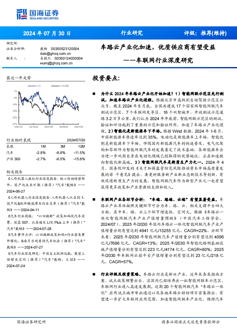 车路云产业化加速，优质供应商受益-国海证券-2024-7-30