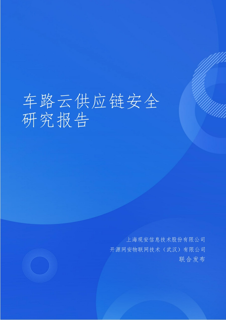 车路云供应链安全研究报告-观安信息-2025