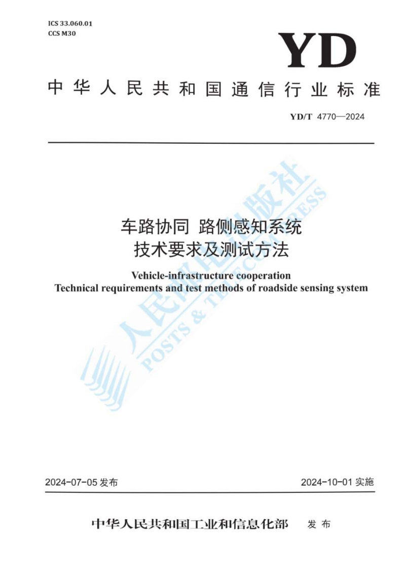 车路协同-路侧感知系统技术要求及测试方法（YD_T-4770-2024）工信部-2024-7-5