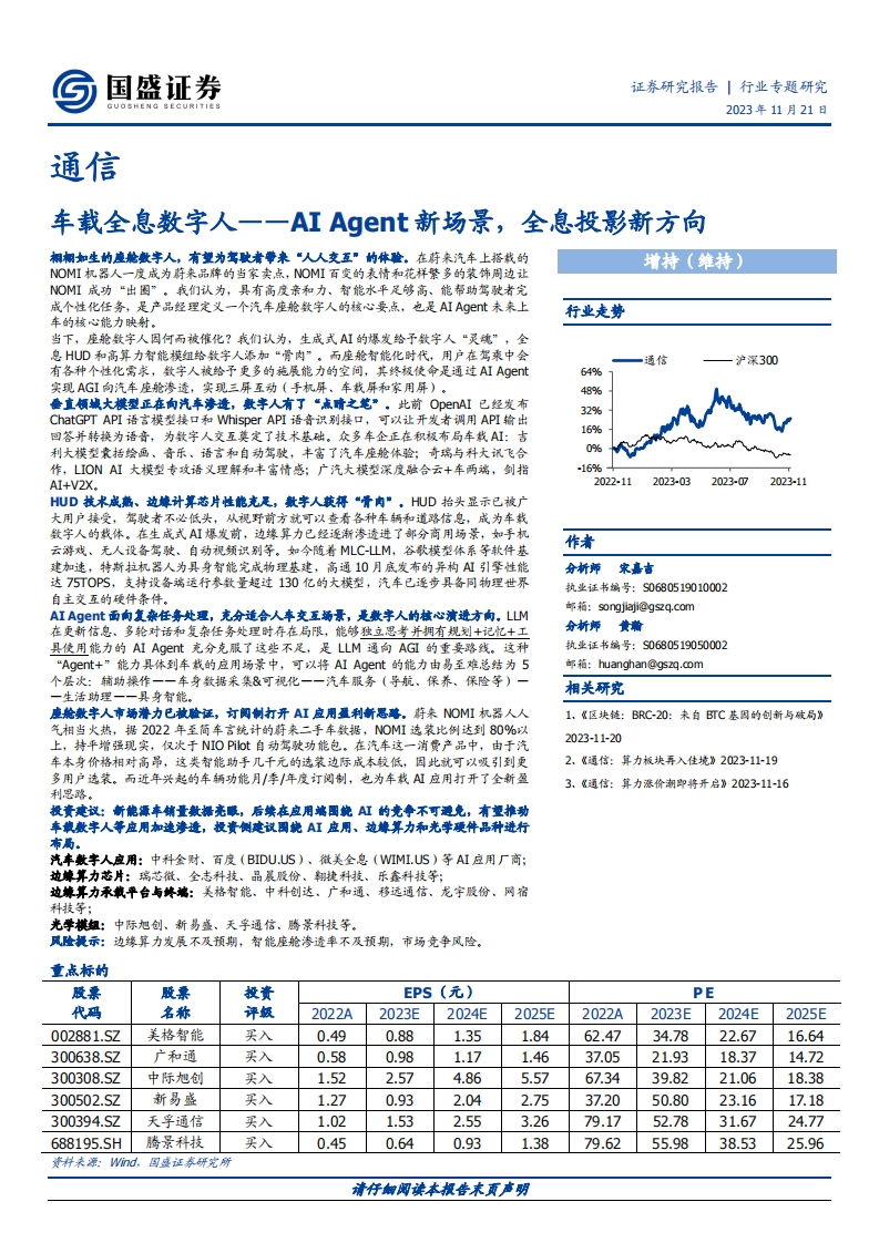 车载全息数字人——AI-Agent新场景