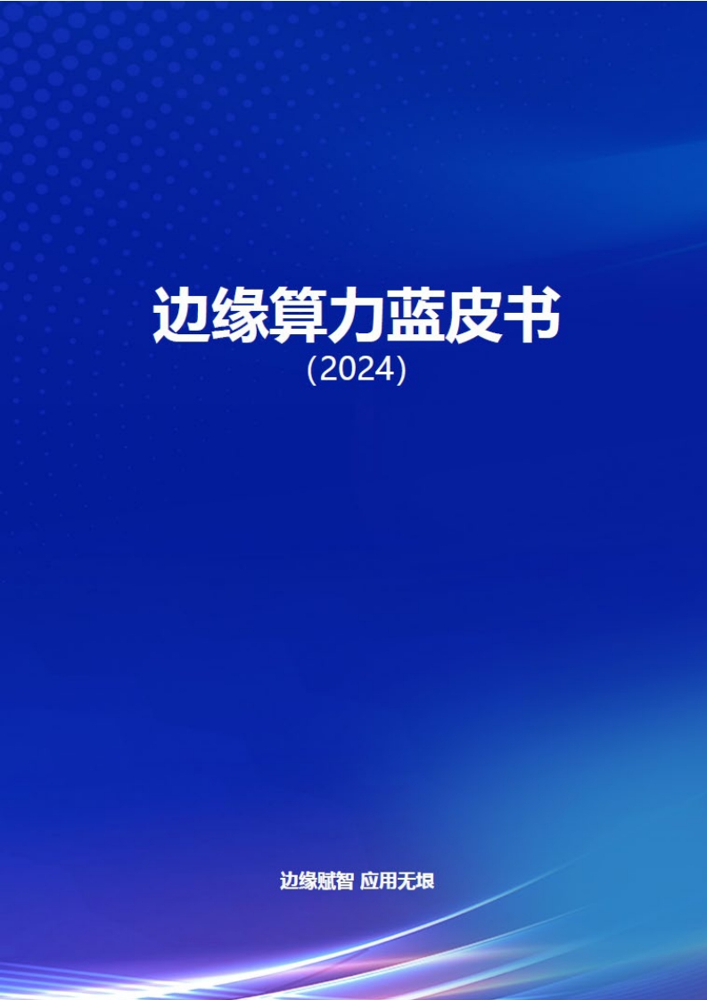 边缘算力蓝皮书（2024）