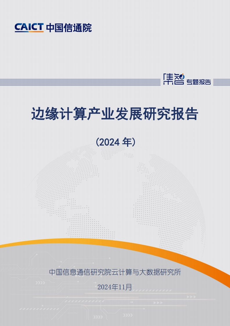 边缘计算产业发展研究报告（2024年）