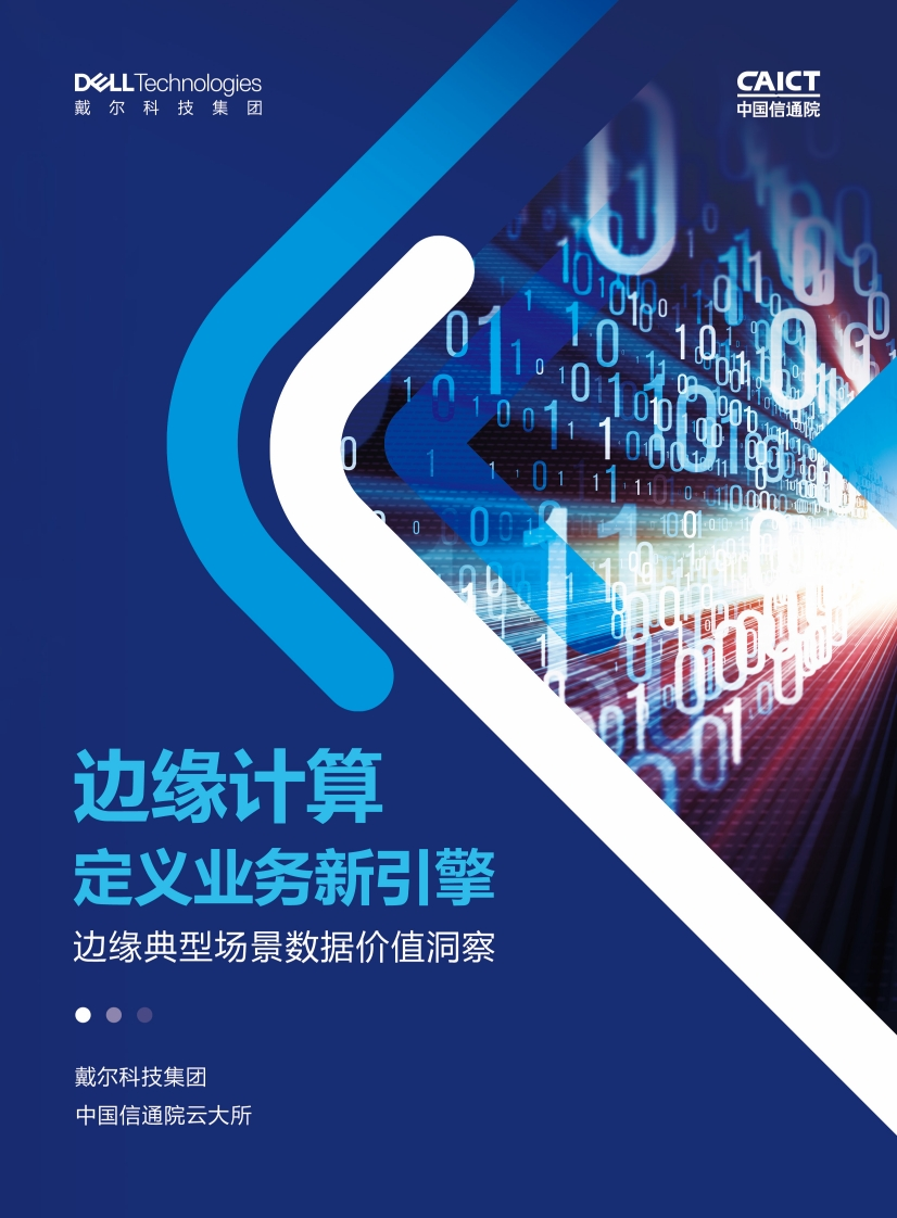边缘计算定义业务新引擎——边缘典型场景数据价值洞察