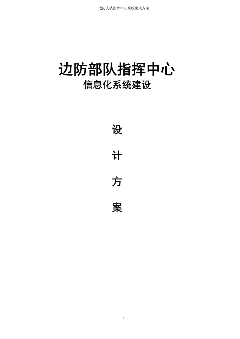 边防指挥中心信息化建设整体方案【408页Word】