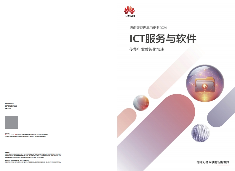 迈向智能世界2024——ICT服务与软件-华为