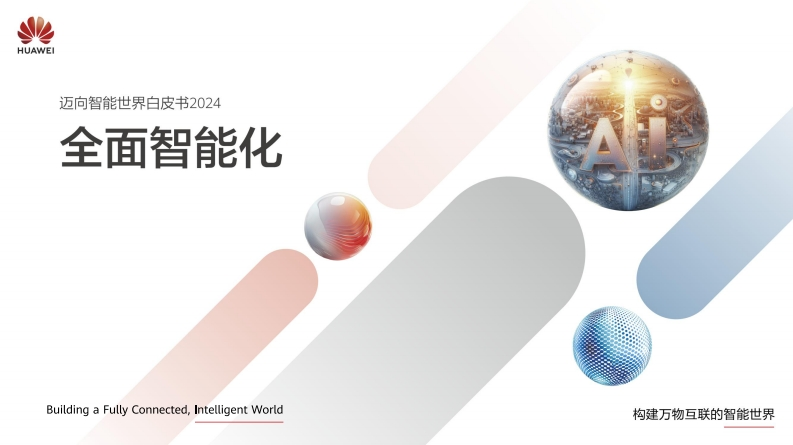 迈向智能世界白皮书2024——全面智能化