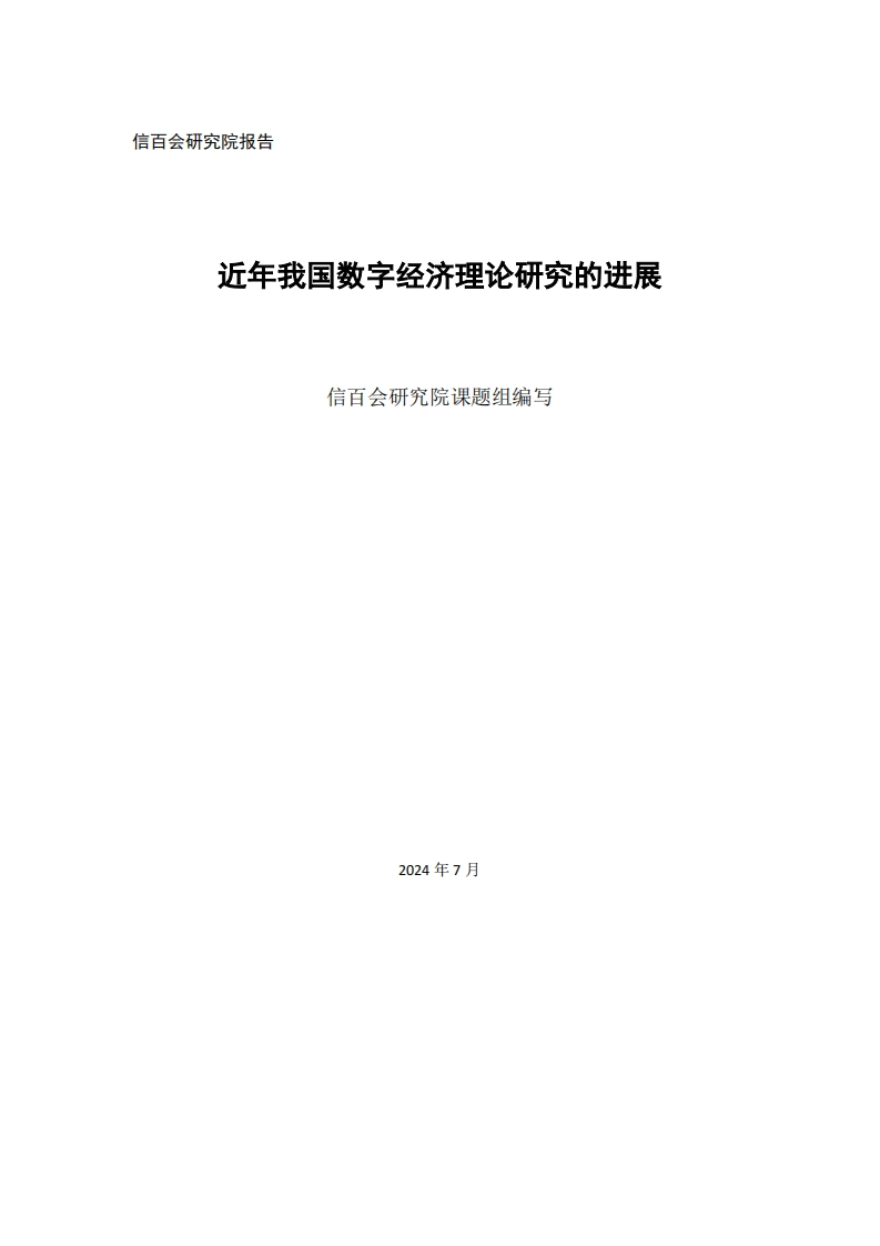 近年我国数字经济理论研究的进展-信百会-2024-7