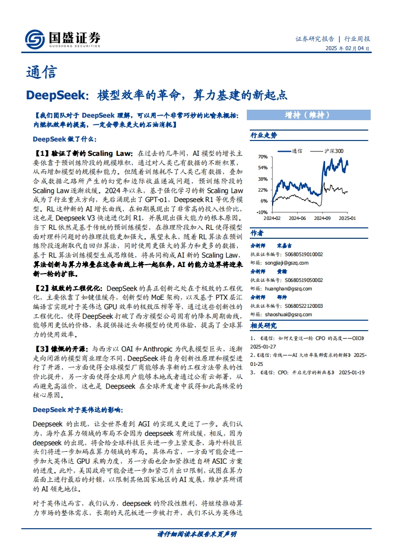 通信-行业周报：DeepSeek：模型效率的革命，算力基建的新起点