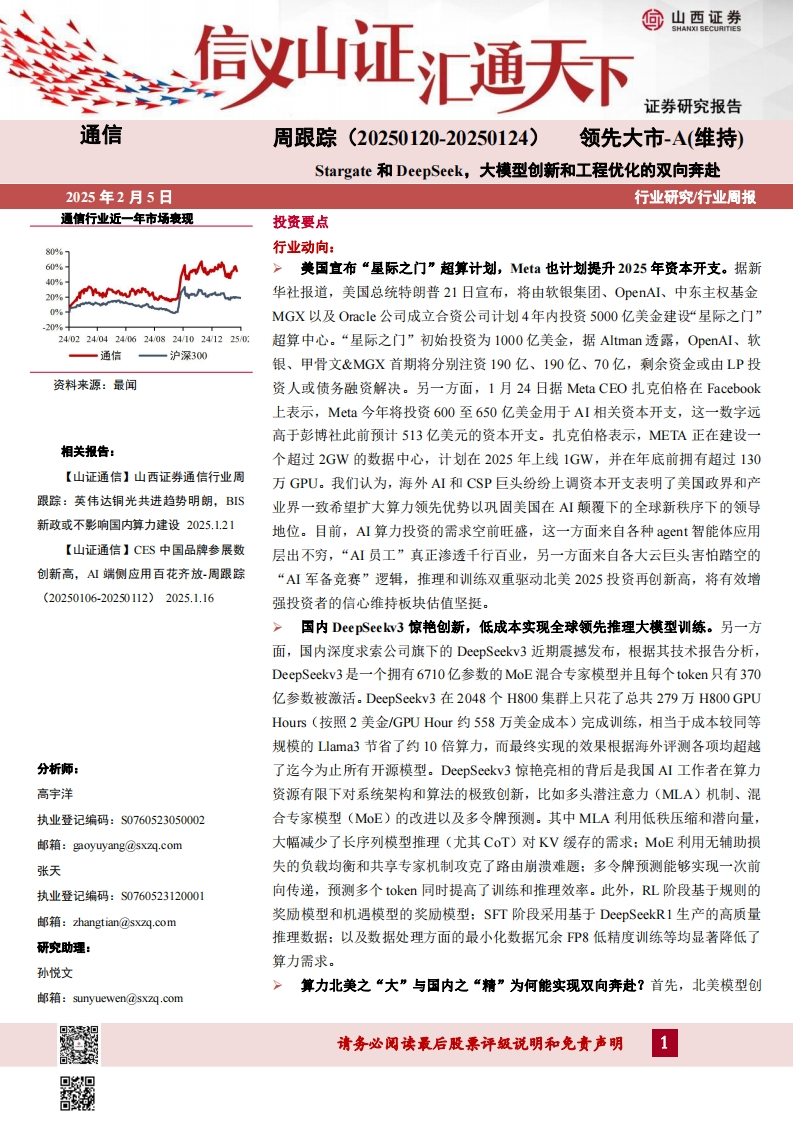 通信周跟踪：Stargate和DeepSeek，大模型创新和工程优化的双向奔赴