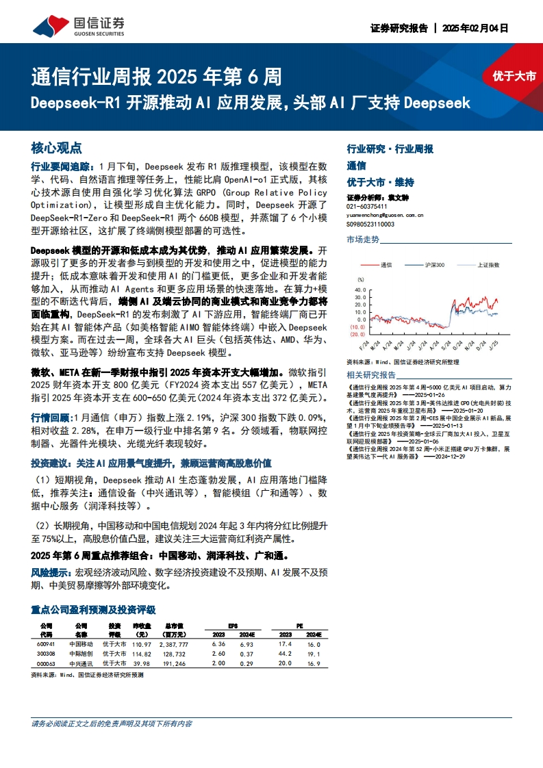 通信行业周报2025年第6周：Deepseek-R1开源推动AI应用发展，头部AI厂支持Deepseek