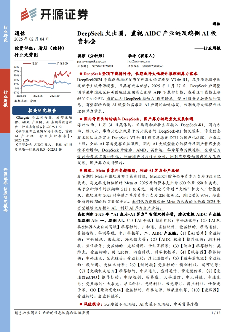 通信行业周报：DeepSeek火出圈，重视AIDC产业链及端侧AI投资机会