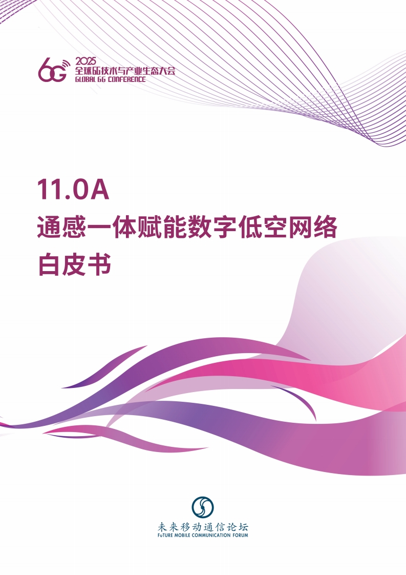 通感一体赋能数字低空网络白皮书未来移动通信论坛2025