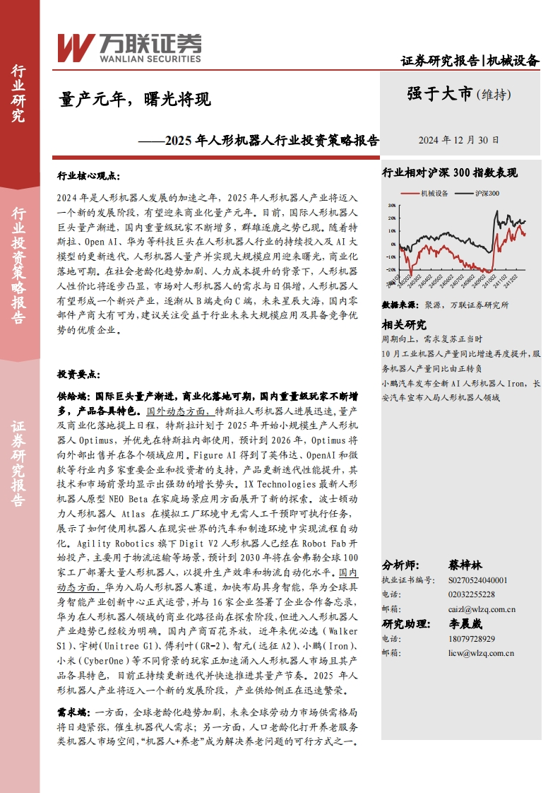 量产元年，曙光将现——2025年人形机器人行业投资策略报告-万联证券-2024-12-30