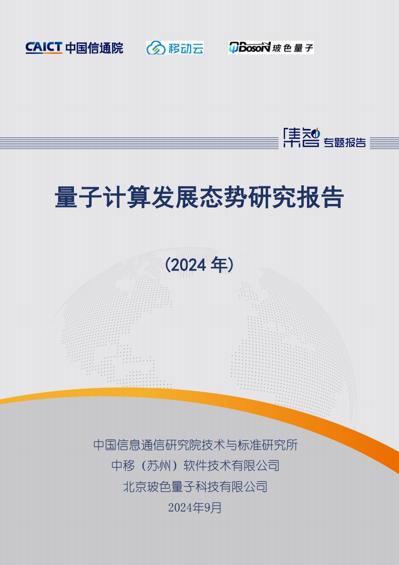 量子计算发展态势研究报告（2024年）信通院-2024-9