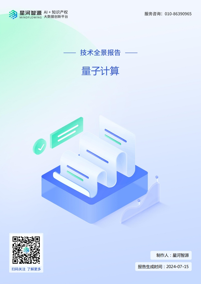 量子计算技术全景报告-星河智源-2024-7-15