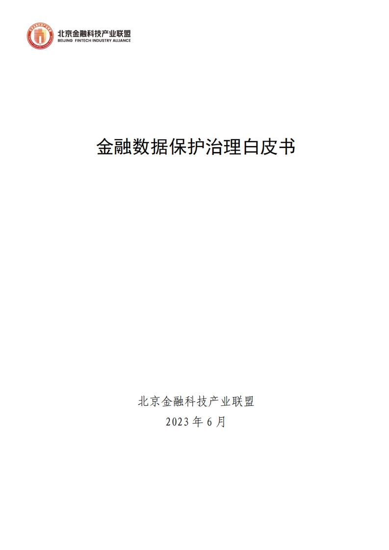 金融数据保护治理白皮书