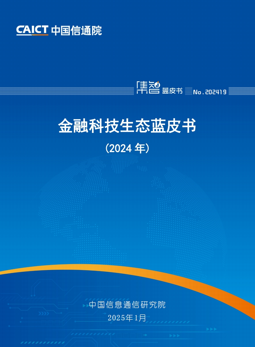 金融科技生态蓝皮书（2024年）