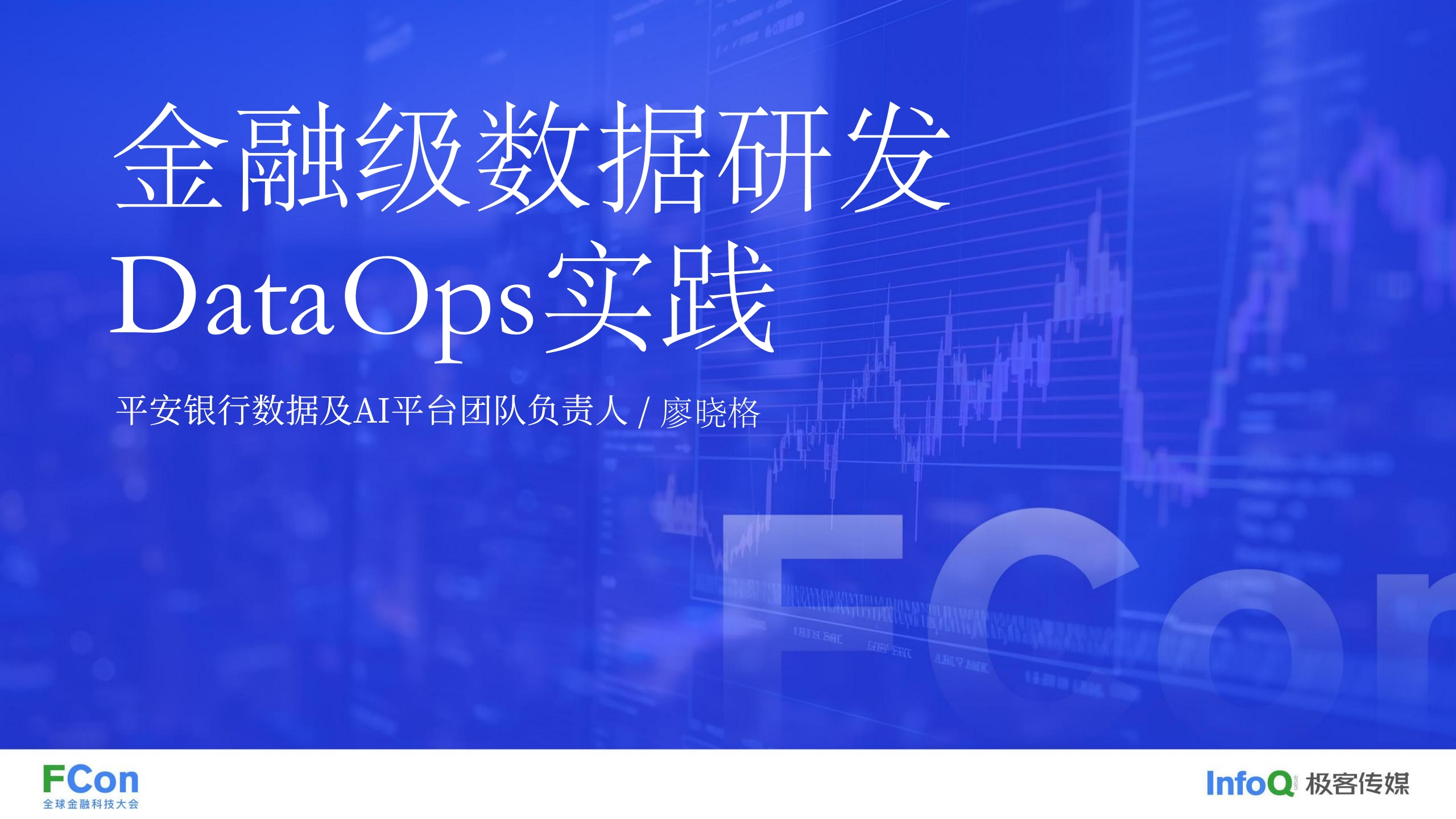 金融级数据研发DataOps落地实践-廖晓格