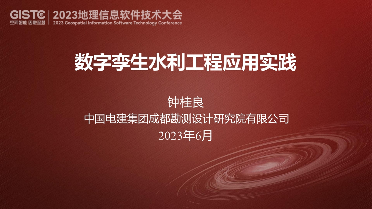 钟桂良-数字孪生水利工程应用实践