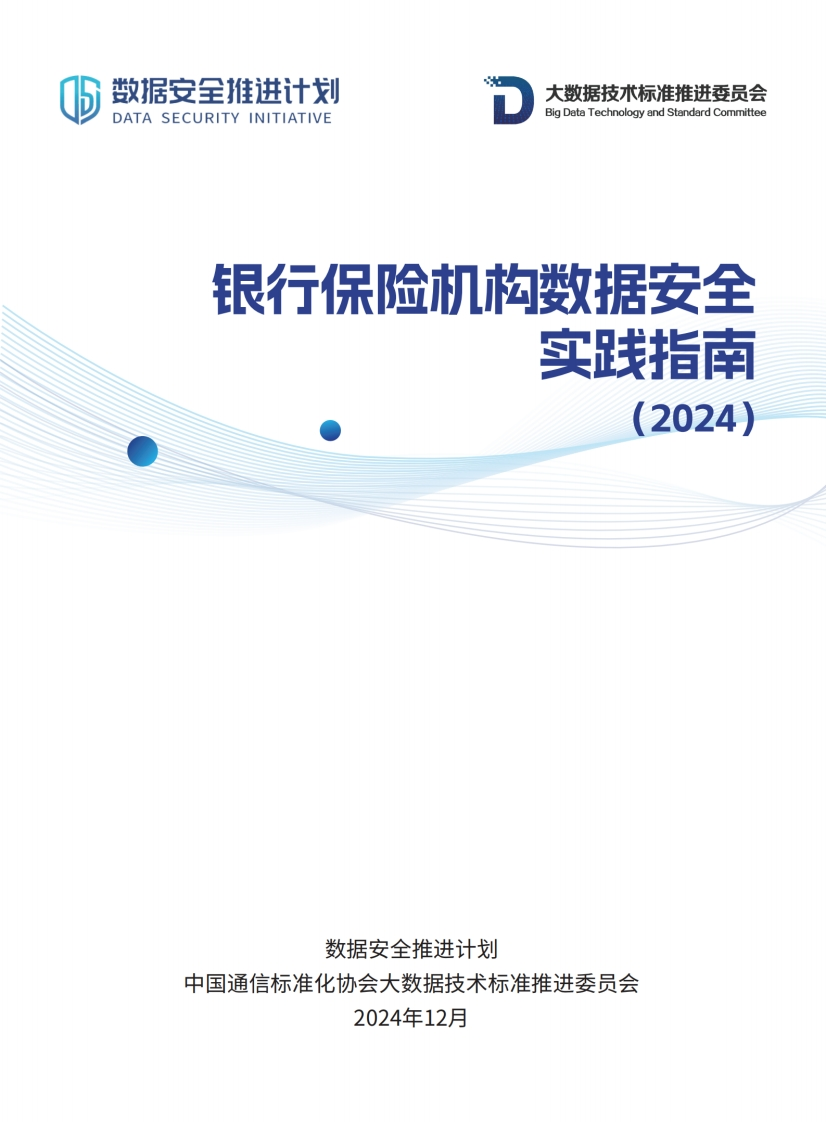 银行保险机构数据安全实践指南（2024）