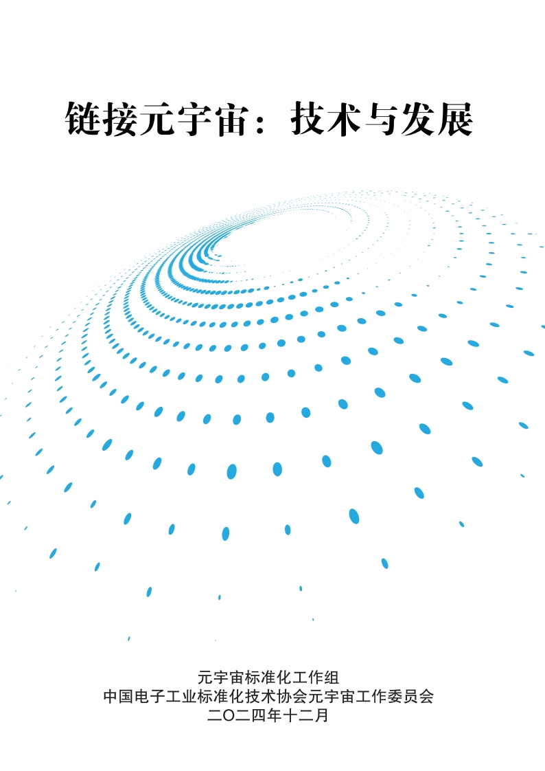 链接元宇宙：技术与发展报告-元宇宙标准化工作组-2024-12