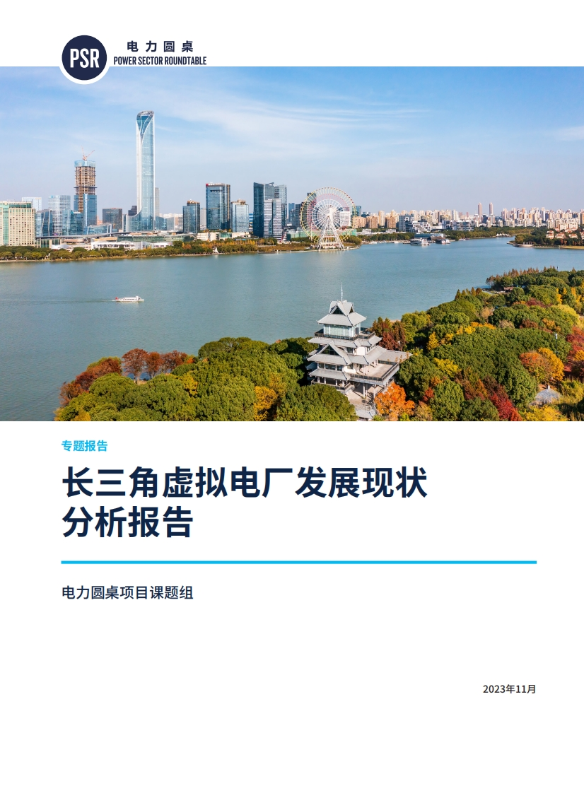长三角虚拟电厂发展现状分析报告-电力圆桌-2023-11